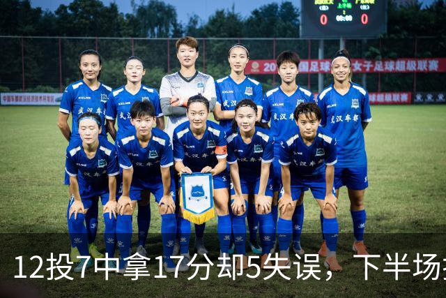 12投7中拿17分却5失误，下半场挂零正负值-18