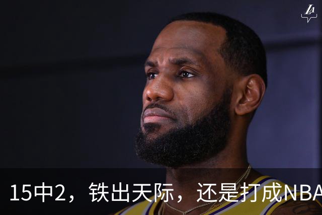 15中2，铁出天际，还是打成NBA史上第一新秀！
