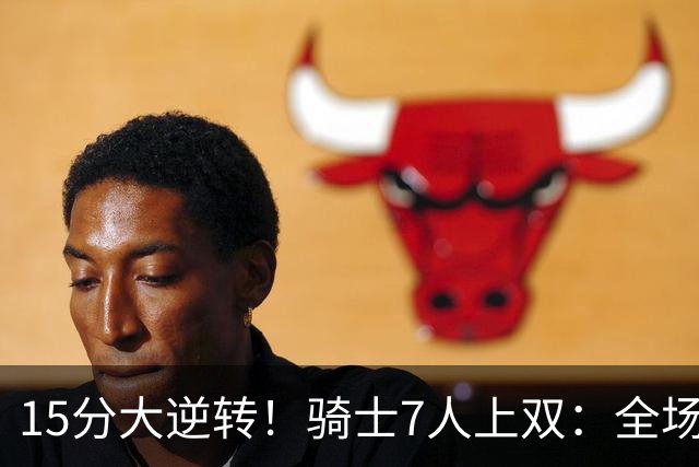 15分大逆转！骑士7人上双：全场狂欢庆祝，哈登19分9助救赎