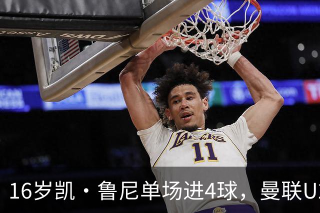 16岁凯·鲁尼单场进4球，曼联U21六球大胜伯恩利