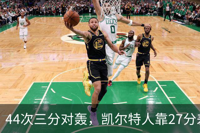 44次三分对轰，凯尔特人靠27分差距打花公牛
