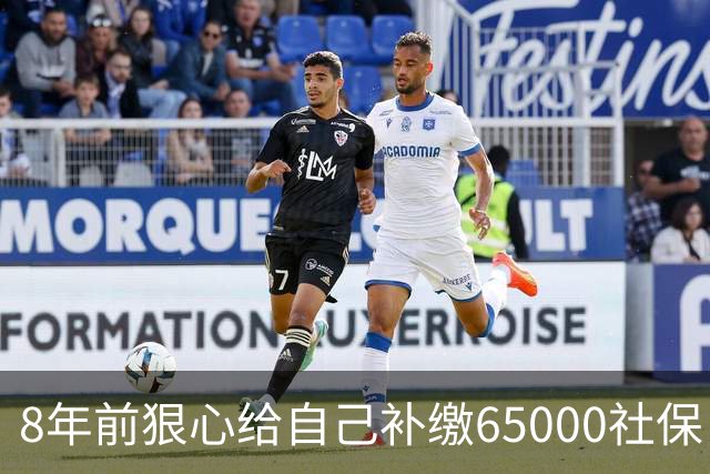 8年前狠心给自己补缴65000社保，如今我69岁 ，每月到账我偷偷落泪