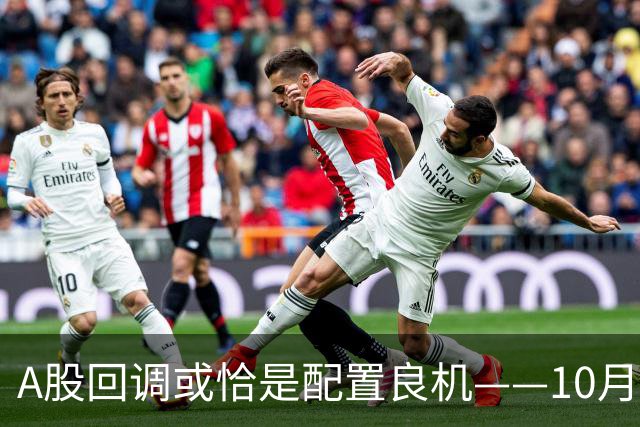 A股回调或恰是配置良机——10月16日盘后播报