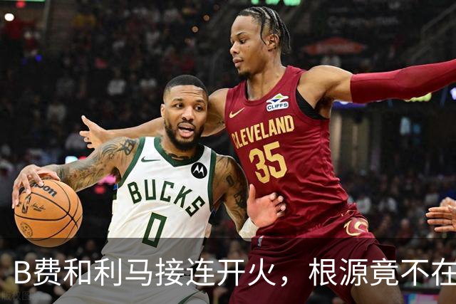 B费和利马接连开火，根源竟不在更衣室？