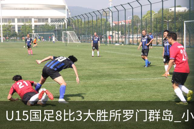 U15国足8比3大胜所罗门群岛 小组第二晋级世界杯第二层级