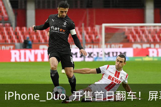 iPhone Duo 开售首日翻车！屏幕真实折痕非常严重